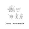 Клемма ПК, ГОСТ 22343-2014