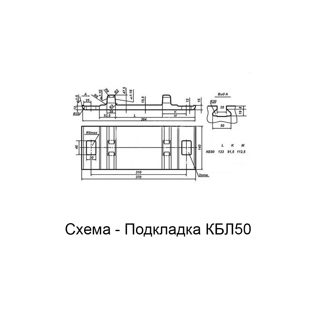 Подкладка КБЛ50