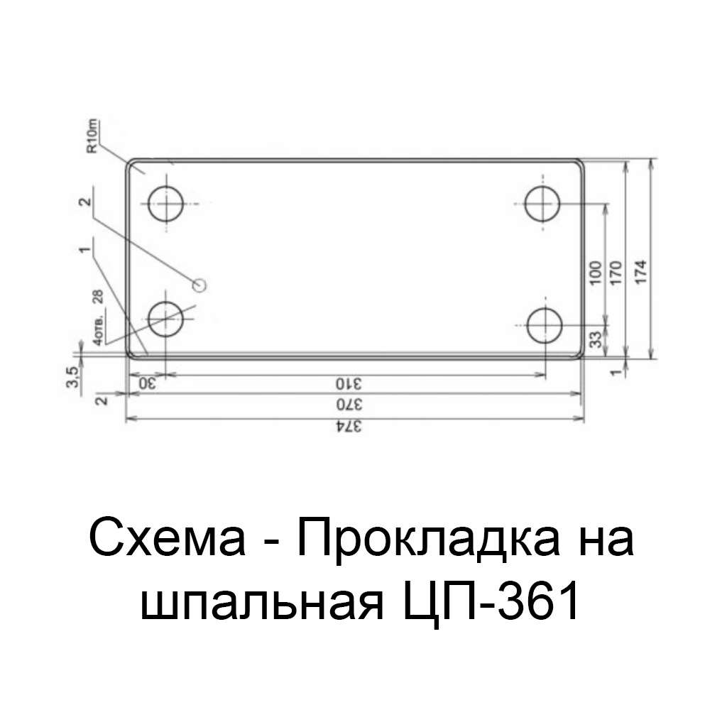 izobrazhenie-shema-prokladka-na-shpalnaya-czp-361-kd-65-1.jpg Прокладка нашпальная ЦП-361 (КД-65)