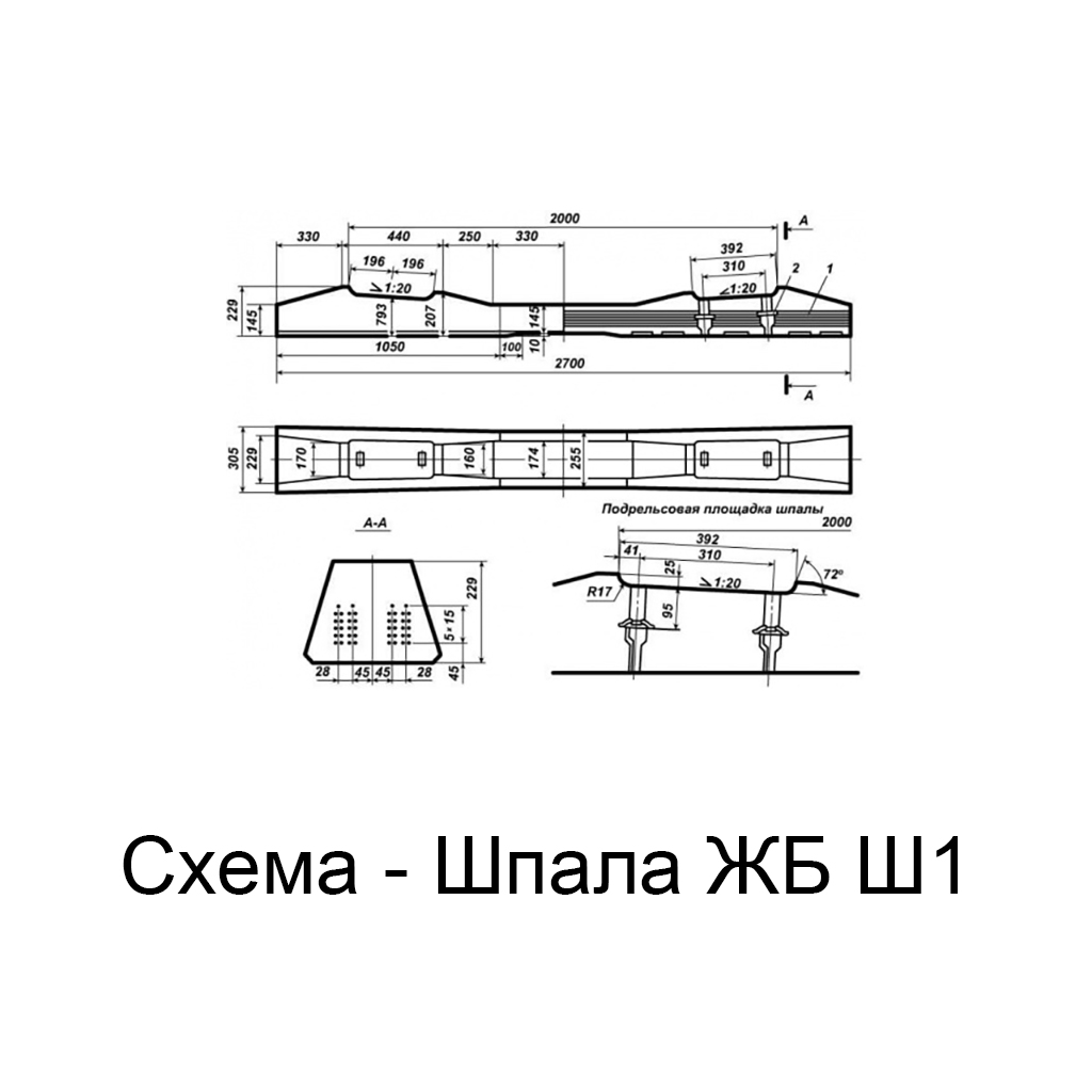 Шпала ЖБ Ш1 годная к повторной укладке