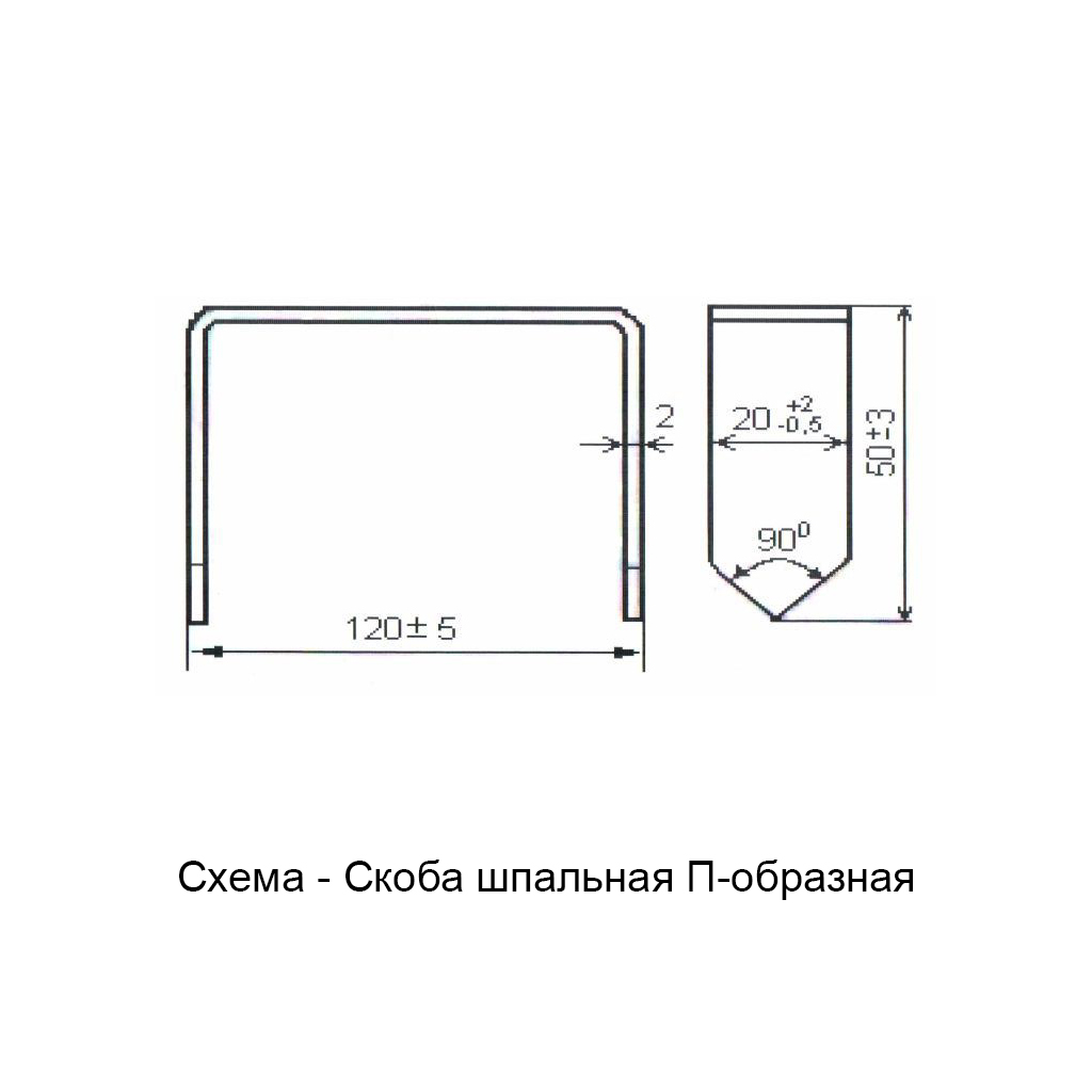 Скоба шпальная П-образная