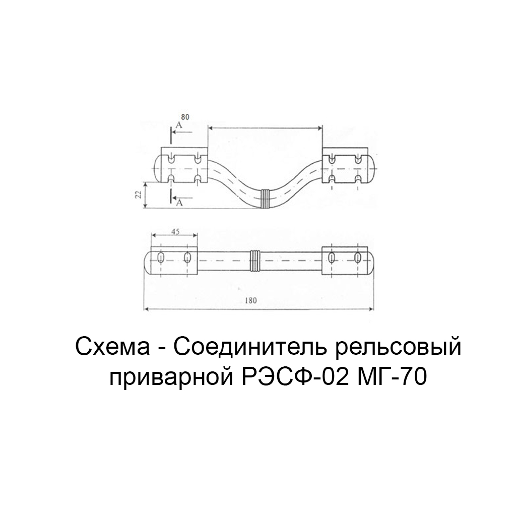 Соединитель рельсовый приварной РЭСФ-02 МГ-70