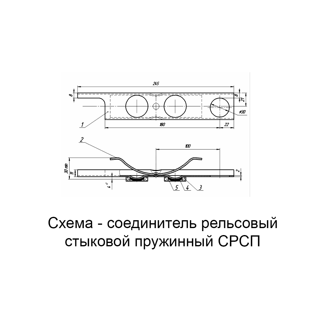 Соединитель рельсовый стыковой пружинный СРСП
