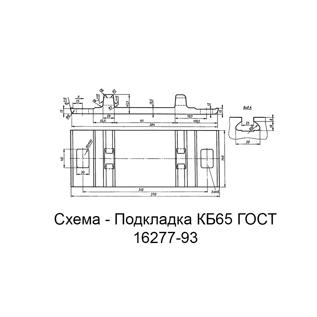 izobrazhenie-shemma-podkladka-kb65-gost-16277-93-bu.jpg Подкладка КБ65 старогодняя