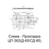 Прокладка ЦП-362(Д-65/СД-65)