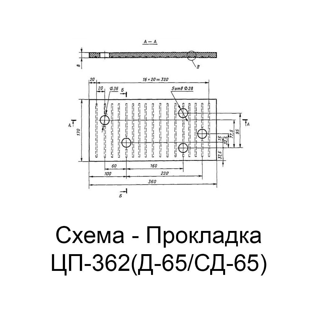 Прокладка ЦП-362(Д-65/СД-65)